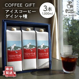 【ふるさと納税】 Petani coffee [COFFEE GIFT] アイスコーヒーゲイシャ種 × 3本 糸島市 / Petani coffee [ALC009] 13000円 常温