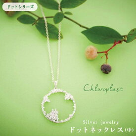 【ふるさと納税】ドットネックレス（中サイズ）【Chloroplast/クロロプラスト】糸島市/手作りジュエリー/アクセサリー[ALF012] 53000円 5万3千円