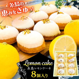 【ふるさと納税】【お中元対象】糸島レモンケーキ 8個入り 糸島市 / 果摘[ALP001] 母の日 父の日 ギフト 13000円 1万3千円