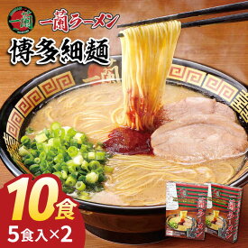 【ふるさと納税】【販売数累計3000万食突破！】一蘭 ラーメン 博多 細麺 セット 計10食 糸島市 / 株式会社 一蘭 [AMB003] とんこつ らーめん 11000円 常温