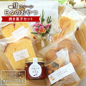 【ふるさと納税】”日々のおやつ” 焼き菓子セット（小）《糸島》【フルーレ】 [AME008] 常温 11000円 1万1千円