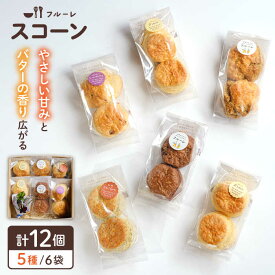 【ふるさと納税】スコーン 6袋 セット ( 5種 / 6袋 計12個 ) 糸島市 / フルーレ[AME015] 常温 11000円 1万1千円
