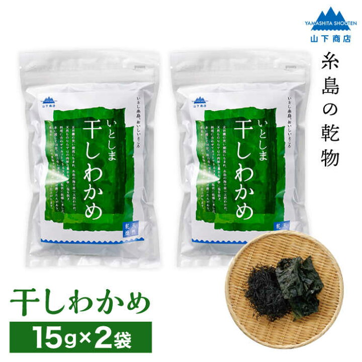 楽天市場】【ふるさと納税】糸島の乾物 海藻 いとしま 干しわかめ 2袋【山下商店】 いとしまごころ ANA010 : 福岡県糸島市 楽天市場】【ふるさと納税】糸島の乾物 海藻 いとしま 干しわかめ 2袋【山下商店】 いとしまごころ ANA010 : 福岡県糸島市