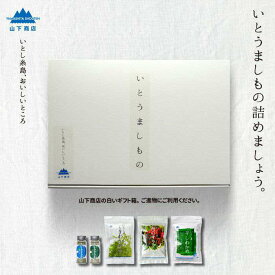 【ふるさと納税】糸島の乾物 海藻 いとうましもの（ギフト箱A）【山下商店】 いとしまごころ [ANA015] 13000円 常温