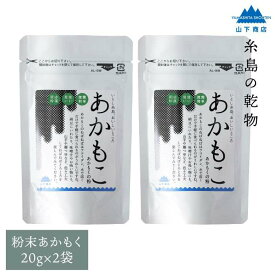 【ふるさと納税】糸島の乾物 海藻 あかもこ -あかもくの粉- 2袋【山下商店】いとしまごころ [ANA026] 7000円 7千円 常温