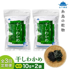 【ふるさと納税】【全3回定期便】糸島の乾物 海藻 いとしま 干しわかめ 2袋 糸島市 / 山下商店【いとしまごころ】 [ANA027] 常温 1万円 10000円