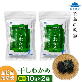 【ふるさと納税】【全6回定期便】糸島の乾物 海藻 いとしま 干しわかめ 2袋 糸島市 / 山下商店【いとしまごころ】 [ANA028] 常温 2万円 20000円