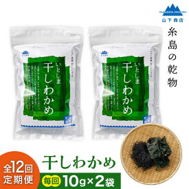 【ふるさと納税】【全12回定期便】糸島の乾物 海藻 いとしま 干しわかめ 2袋 糸島市 / 山下商店【いとしまごころ】 [ANA029] 常温 4万円 40000円