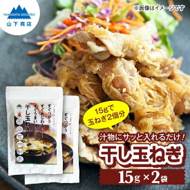 【ふるさと納税】干し玉ねぎ 2袋 糸島市 / 山下商店【いとしまごころ】 乾物 乾燥野菜 ドライオニオン[ANA038] 3000円 常温