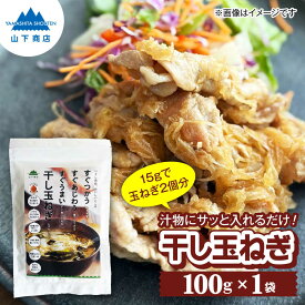 【ふるさと納税】干し玉ねぎ 100g 糸島市 / 山下商店【いとしまごころ】 乾物 乾燥野菜 ドライオニオン[ANA039] 6000円 常温