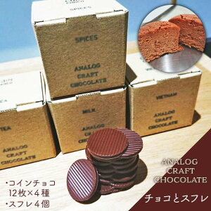 yӂ邳Ɣ[ŁzRC`R 4 `[YP[L4 l s / ANALOG CRAFT CHOCOLATE[ANE001] `R[g 15000~ 15~