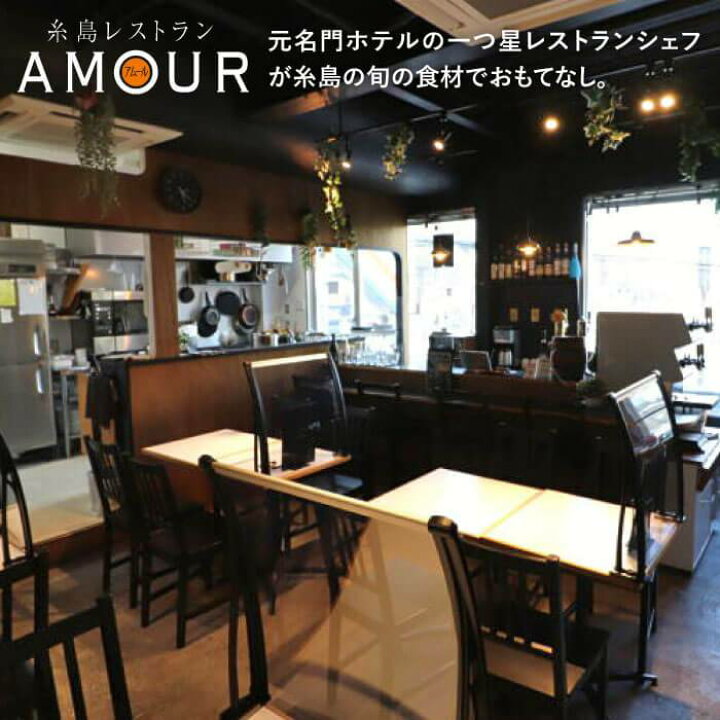 楽天市場 ふるさと納税 糸島レストランamour アムール お食事券3 000円 糸島市 ランチ ディナー フレンチ コース料理 ご利用券 ランチ券 ディナー券 ランチチケット ディナーチケット Anh001 福岡県糸島市