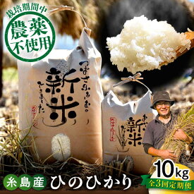 【ふるさと納税】【全3回定期便】 糸島産 雷山のふもとの米 農薬不使用 10kg 糸島市 / ツバサファーム[ANI006] 60000円 6万円 常温