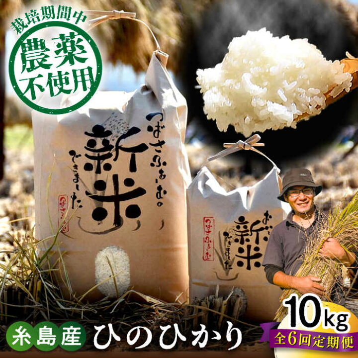 楽天市場】【ふるさと納税】【全6回定期便】 糸島産 雷山のふもとの米 