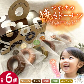 【ふるさと納税】つむぎの焼きドーナツ 6個入り 糸島市 / つむぎ洋菓子店[ANO001] 7000円 7千円