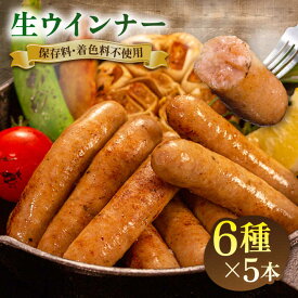 【ふるさと納税】生ウインナー30本（5本×6種） 糸島市 / 志摩スモークハウス [AOA006] 11000円 肉 加工品 贈り物 セット ソーセージ