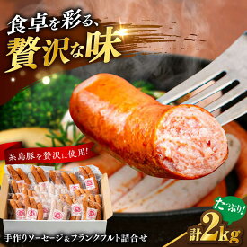 【ふるさと納税】ソーセージ 詰め合わせ 2kg 糸島市 / 志摩スモークハウス / ソーセージ セット[AOA042] 17000円 1万7千円