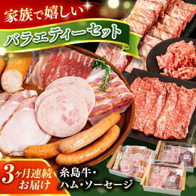 【ふるさと納税】【全3回定期便】ハム / 糸島牛肩ロース(焼肉用) / 糸島牛ウデ・モモ・バラ切り落とし 月替り セット 糸島市 / 志摩スモークハウス / ハム 牛肉 セット[AOA043] 68000 6万8千円 冷凍 68000円 6万8千円