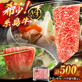 【ふるさと納税】糸島牛 A4 ウデ・モモ・バラ 切り落とし 3種 計500g 糸島市 / 志摩スモークハウス / 牛肉 切り落とし[AOA044] 12000円 1万2千円