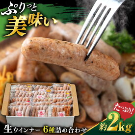 【ふるさと納税】生 ウインナー 90本 約2kg ( 6種×15本 ) 糸島市 / 志摩スモークハウス / 生ウィンナー 詰め合わせ [AOA046] 26000円 2万6千円