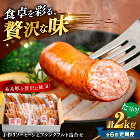 【ふるさと納税】【全6回定期便】ソーセージ詰め合わせ 2kg 糸島市 / 志摩スモークハウス / ソーセージ 詰め合わせ[AOA048] 100000円 10万円