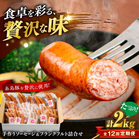 【ふるさと納税】【全12回定期便】ソーセージ詰め合わせ 2kg 糸島市 / 志摩スモークハウス / ソーセージ 詰め合わせ[AOA049] 200000円 20万円