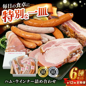 【ふるさと納税】【全12回定期便】＼DLG金賞・銀賞受賞！／糸島の陽光 ハム 6種 セット 6 糸島市 / 志摩スモークハウス ハム ソーセージ 食べ比べ[AOA052] 100000円 10万円