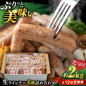 【ふるさと納税】【全12回定期便】生 ウインナー 90本 約2kg (6種×15本) 糸島市 / 志摩スモークハウス / 生ウィンナー 詰め合わせ[AOA055] 300000円 30万円
