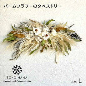 【ふるさと納税】パームフラワーのタペストリー（Lサイズ）　糸島市 / tokohana ドライフラワー アレンジ[AOC030] 43000円 4万3千円