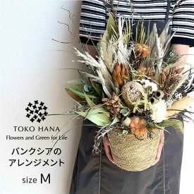 【ふるさと納税】バンクシアのアレンジメント（Mサイズ） 糸島市 / tokohana ドライフラワー アレンジ[AOC036] 47000円 4万7千円