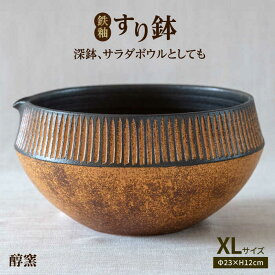 【ふるさと納税】鉄釉 すり鉢 (XL) 糸島市 / 醇窯 [AOE001] やきもの 鉢 丼 陶器 33000円 3万3千円