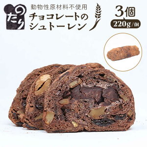 【ふるさと納税】【お申込は2026/2/15まで】 のたりのシュトーレン・ショコラーデ 3個セット【2026年1月下旬より順次発送】 糸島市/のたり スイーツ お菓子 パン チョコレート オーガニック[AOF