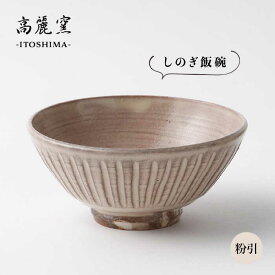 【ふるさと納税】粉引 しのぎ飯碗 ≪糸島≫【高麗窯】【いとしまごころ】[AOZ006] 16000円 1万6千円