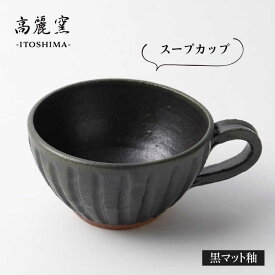 【ふるさと納税】黒マット釉 スープカップ ≪糸島≫【高麗窯】うつわ/お皿/陶器/焼き物/手づくり/クラフト 【いとしまごころ】[AOZ007] 17000円 1万7千円