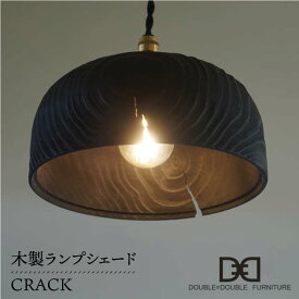 【ふるさと納税】木製ランプシェード CRACK ≪糸島≫【DOUBLE=DOUBLE FURNITURE（ダブルダブルファニチャー）】クラフト/木工家具/照明/インテリア/ペンダントライト/LED電球専用[APE010] 44000円