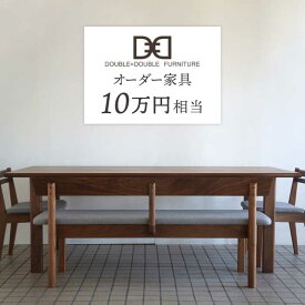 【ふるさと納税】オーダーメイド家具割引チケット10万円分 糸島市 / DOUBLE=DOUBLE FURNITURE（ダブルダブルファニチャー） [APE038] 300000円 30万円