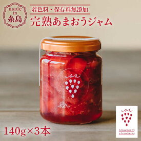 【ふるさと納税】 完熟あまおうジャム 140g×3本 糸島市 / slowberry strawberry [APJ003] 常温 11000円 1万1千円