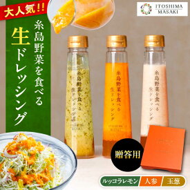 【ふるさと納税】【お中元対象】【贈答用】糸島野菜を食べる生ドレッシング 3種セット(人参 ルッコラレモン 玉ねぎ) 糸島市 / 糸島正キ [AQA007] 14000円 常温