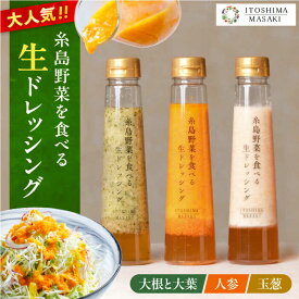 【ふるさと納税】＼1週間以内に発送／ 糸島野菜を食べる 生ドレッシング 3種セット (玉葱 / 人参 / 大根と大葉 ) 糸島市 / 糸島正キ ドレッシング ギフト [AQA008] 10000円 1万円 常温