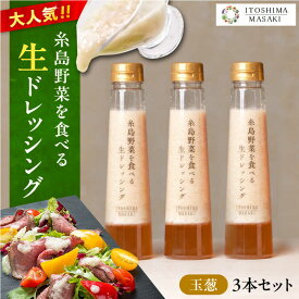 【ふるさと納税】【ご家庭用】糸島野菜を食べる生ドレッシング (玉葱) 3本セット【糸島正キ】 [AQA009] 10000円 1万円 常温