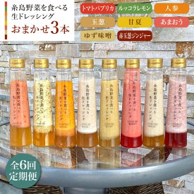 【ふるさと納税】【全6回定期便】糸島野菜を食べる生ドレッシング お任せ3本セット【糸島正キ】 [AQA012] 80000円 常温
