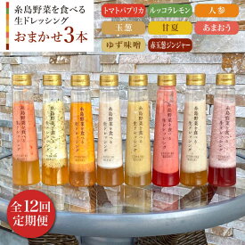 【ふるさと納税】【全12回定期便】糸島野菜を食べる生ドレッシングお任せ3本セット【糸島正キ】 [AQA013] 138000円 常温 100000円 10万