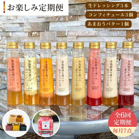 【ふるさと納税】【全6回定期便】ドレッシングお楽しみ定期便 糸島野菜を食べる生ドレッシング3本・コンフィチュール3個・あまおうバター1個セット【糸島正キ】 [AQA016] 160000円 100000円 10万