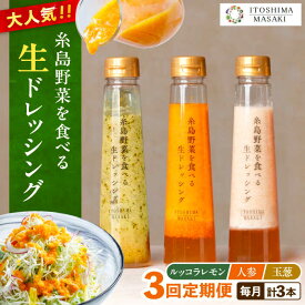 【ふるさと納税】【全3回定期便】糸島野菜を食べる生ドレッシング 3種セット (人参 ルッコラレモン 玉ねぎ)【糸島正キ】 [AQA020] 35000円 常温