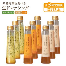 【ふるさと納税】【毎月3本ずつお届け】糸島野菜を食べる生ドレッシング 3本 ×3種 セット ( 人参 / 玉葱 / ルッコラレモン )【全3回定期便】 糸島市 / 糸島正キ [AQA032] 常温4万円40000円