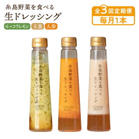 【ふるさと納税】【毎月1本ずつお届け】糸島野菜を食べる生ドレッシング 1本 × 3種 お試し 定期便 ( 人参 / 玉葱 / ルッコラレモン ) 【全3回定期便】糸島市 / 糸島正キ [AQA035] 常温 18000円 1万8千円