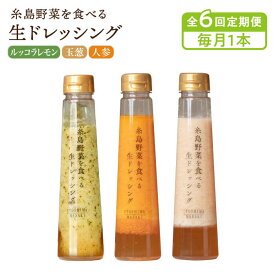 【ふるさと納税】【毎月1本ずつお届け】糸島野菜を食べる生ドレッシング 1本 × 3種 セット ( 人参 / 玉葱 / ルッコラレモン )【全6回定期便】 糸島市 / 糸島正キ [AQA036] 35000円 3万5千円 常温