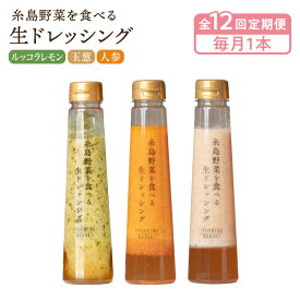 【ふるさと納税】【毎月1本ずつお届け】糸島野菜を食べる生ドレッシング 3種 ( 人参 / 玉葱 / ルッコラレモン )【全12回定期便】 糸島市 / 糸島正キ [AQA037] 69000円 常温