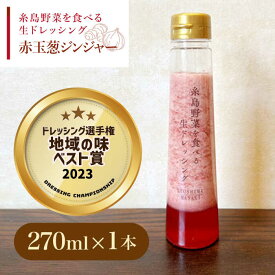 【ふるさと納税】【ドレッシング選手権・地域の味ベスト賞受賞】糸島野菜を食べる生ドレッシング 赤玉葱 ジンジャー 1本 糸島市 / 糸島正キ [AQA044] 常温7000円 7千円