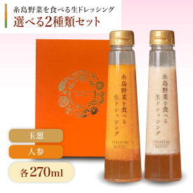 【ふるさと納税】【お中元対象】【贈答用】糸島野菜を食べる生ドレッシング 選べる2種類 2本セット （人参 / 大根と大葉 / 玉ねぎ） 糸島市 / 糸島正キ [AQA045] 10000円 1万円 常温